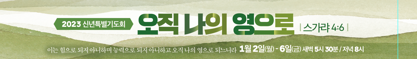 사본 -2023 신년 특별 기도회 가로.png